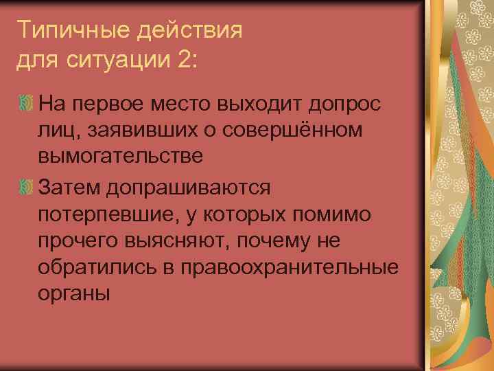 Типичные действия для ситуации 2: На первое место выходит допрос лиц, заявивших о совершённом