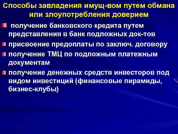 Путем обмана. Получение денег обманным путем статья. Завладение чужим имуществом путем обмана статья. Путем обмана или злоупотребления доверием. Завладение денежными средствами обманным путем.