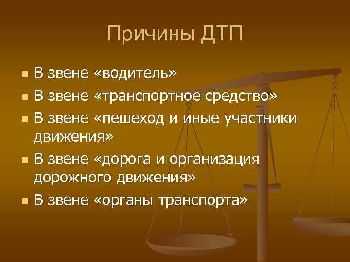   Причины ДТП n  В звене «водитель» n  В звене «транспортное