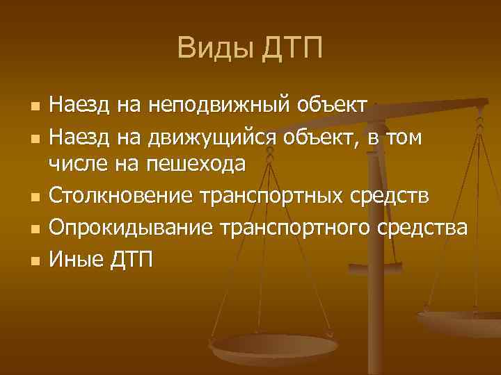    Виды ДТП n  Наезд на неподвижный объект n  Наезд