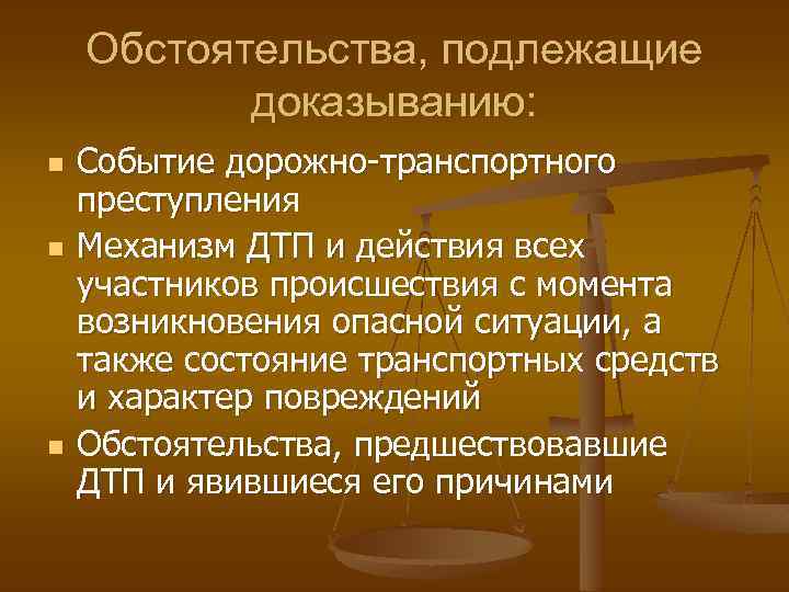 Обстоятельства подлежащие доказыванию. Обстоятельства входящие в предмет доказывания. Предмет транспортного преступления. Способы дорожно транспортных преступлений.