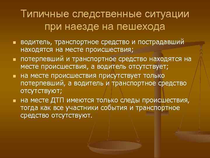   Типичные следственные ситуации   при наезде на пешехода n  водитель,