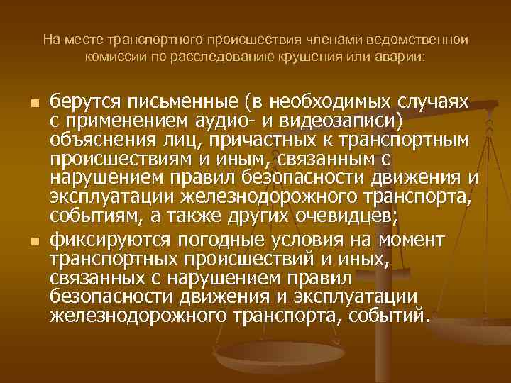 На месте транспортного происшествия членами ведомственной комиссии по расследованию крушения или аварии: n n