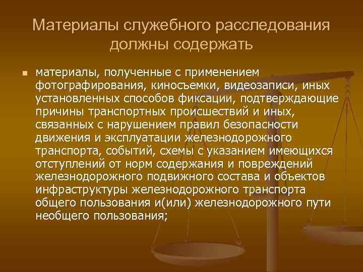 Материалы служебного расследования должны содержать n материалы, полученные с применением фотографирования, киносъемки, видеозаписи, иных