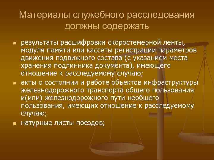 Материалы служебного расследования должны содержать n n n результаты расшифровки скоростемерной ленты, модуля памяти
