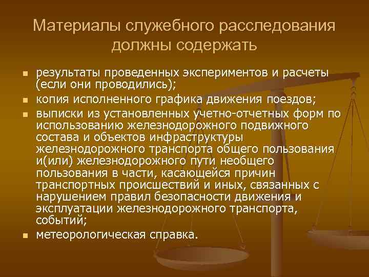 Материалы служебного расследования должны содержать n n результаты проведенных экспериментов и расчеты (если они