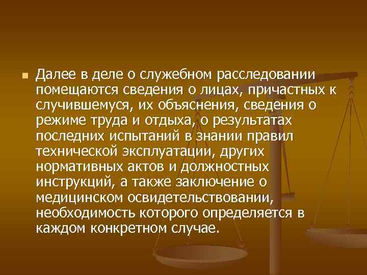 n Далее в деле о служебном расследовании помещаются сведения о лицах, причастных к случившемуся,
