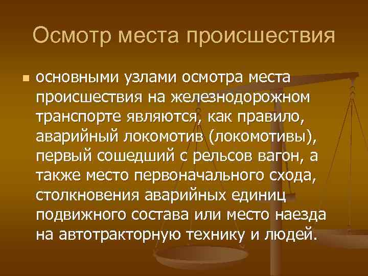 Осмотр места происшествия n основными узлами осмотра места происшествия на железнодорожном транспорте являются, как