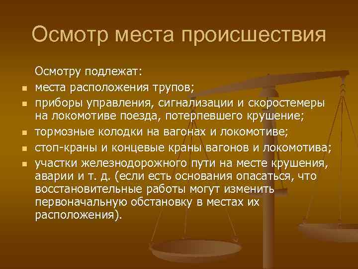 Осмотр места происшествия n n n Осмотру подлежат: места расположения трупов; приборы управления, сигнализации