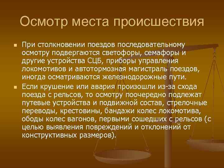 Осмотр места происшествия n n При столкновении поездов последовательному осмотру подвергаются светофоры, семафоры и
