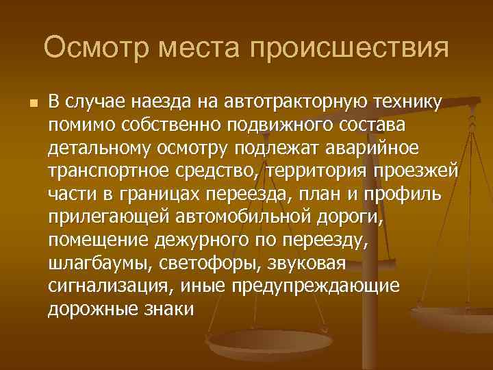 Осмотр места происшествия n В случае наезда на автотракторную технику помимо собственно подвижного состава
