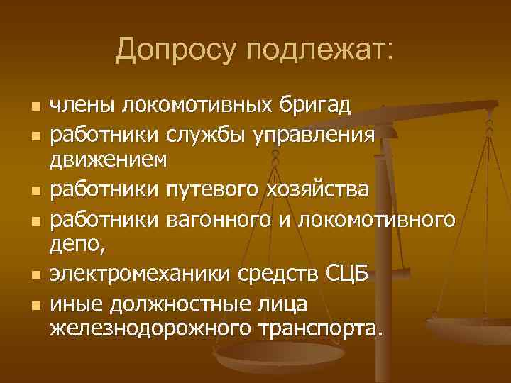 Допросу подлежат: n n n члены локомотивных бригад работники службы управления движением работники путевого