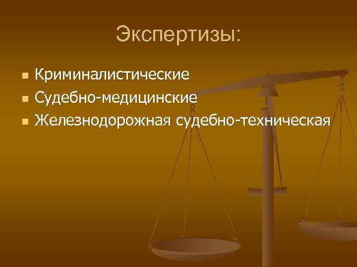 Экспертизы: n n n Криминалистические Судебно-медицинские Железнодорожная судебно-техническая 