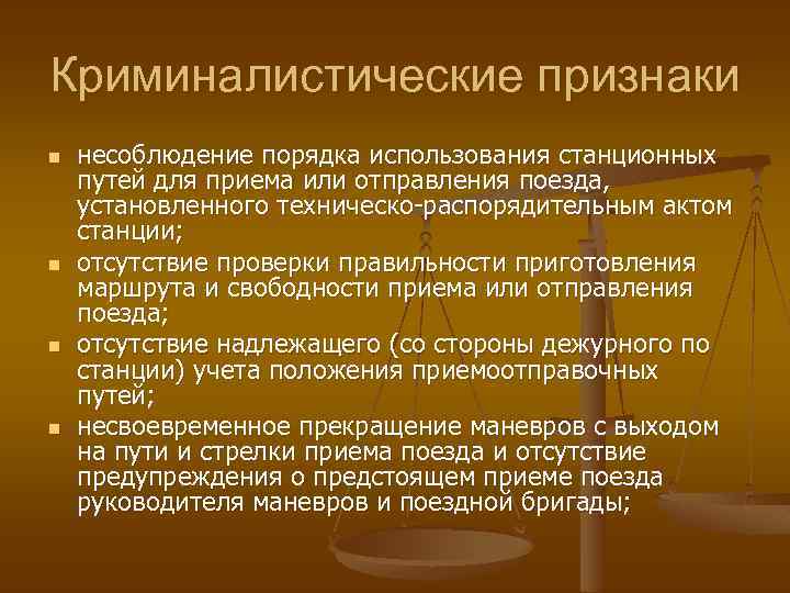 Криминалистические признаки n n несоблюдение порядка использования станционных путей для приема или отправления поезда,