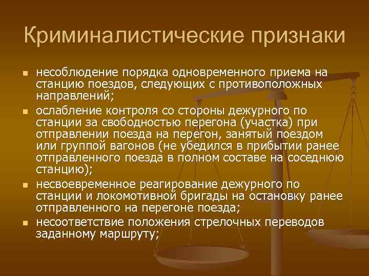 Криминалистические признаки n n несоблюдение порядка одновременного приема на станцию поездов, следующих с противоположных