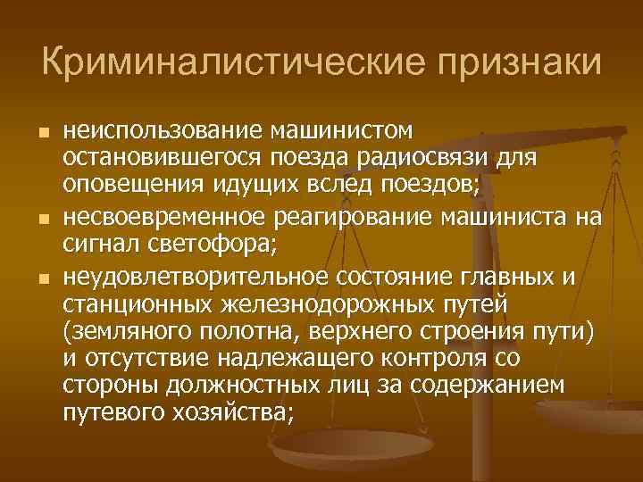 Криминалистические признаки n n n неиспользование машинистом остановившегося поезда радиосвязи для оповещения идущих вслед