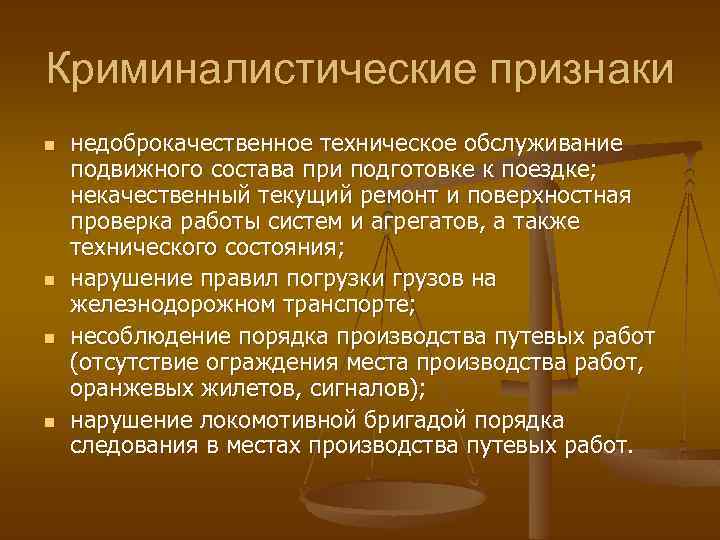 Криминалистические признаки n n недоброкачественное техническое обслуживание подвижного состава при подготовке к поездке; некачественный