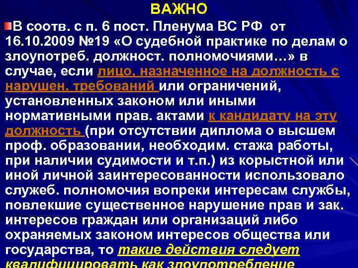 ВАЖНО В соотв. с п. 6 пост. Пленума ВС РФ от 16. 10. 2009