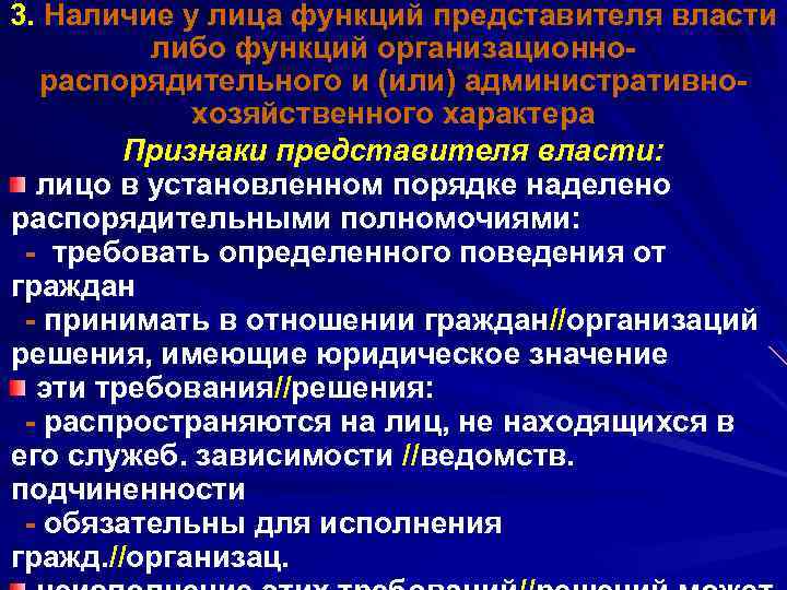 3. Наличие у лица функций представителя власти либо функций организационно распорядительного и (или) административно