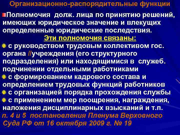 Организационно распорядительные функции Полномочия долж. лица по принятию решений, имеющих юридическое значение и влекущих