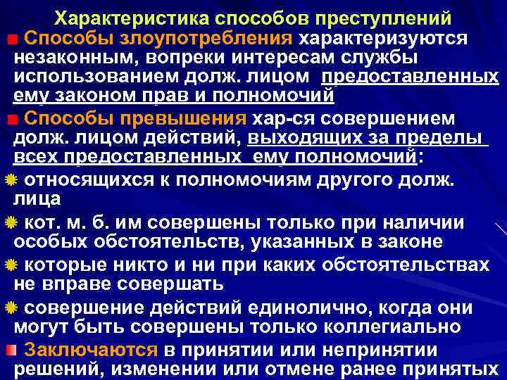 Характеристика способов преступлений Способы злоупотребления характеризуются незаконным, вопреки интересам службы использованием долж. лицом предоставленных