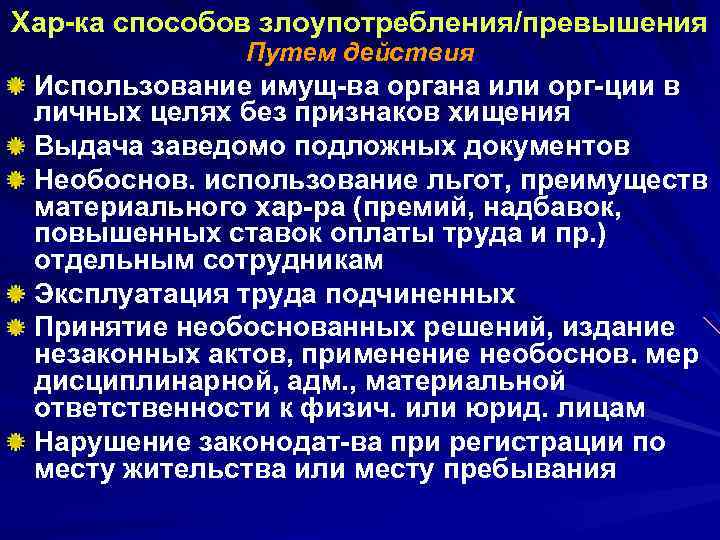 Хар ка способов злоупотребления/превышения Путем действия Использование имущ ва органа или орг ции в