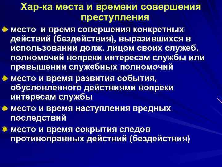 Хар ка места и времени совершения преступления место и время совершения конкретных действий (бездействия),