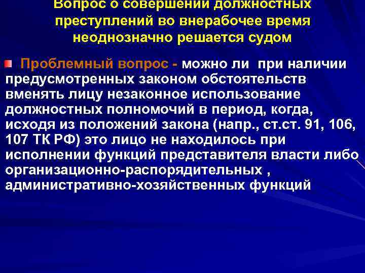 Вопрос о совершении должностных преступлений во внерабочее время неоднозначно решается судом Проблемный вопрос можно