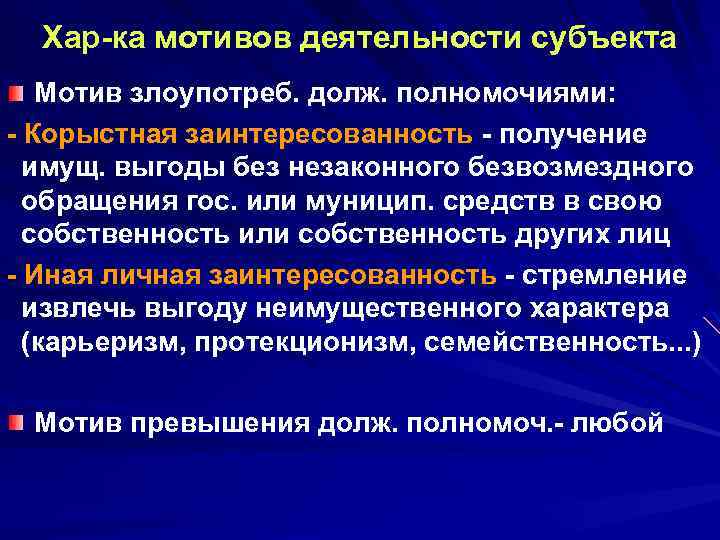 Хар ка мотивов деятельности субъекта Мотив злоупотреб. долж. полномочиями: Корыстная заинтересованность получение имущ. выгоды