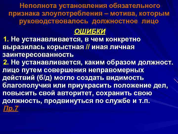 Неполнота установления обязательного признака злоупотребления – мотива, которым руководствовалось должностное лицо ОШИБКИ 1. Не