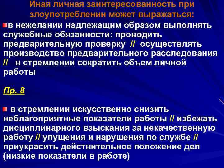 Иная личная заинтересованность при злоупотреблении может выражаться: в нежелании надлежащим образом выполнять служебные обязанности: