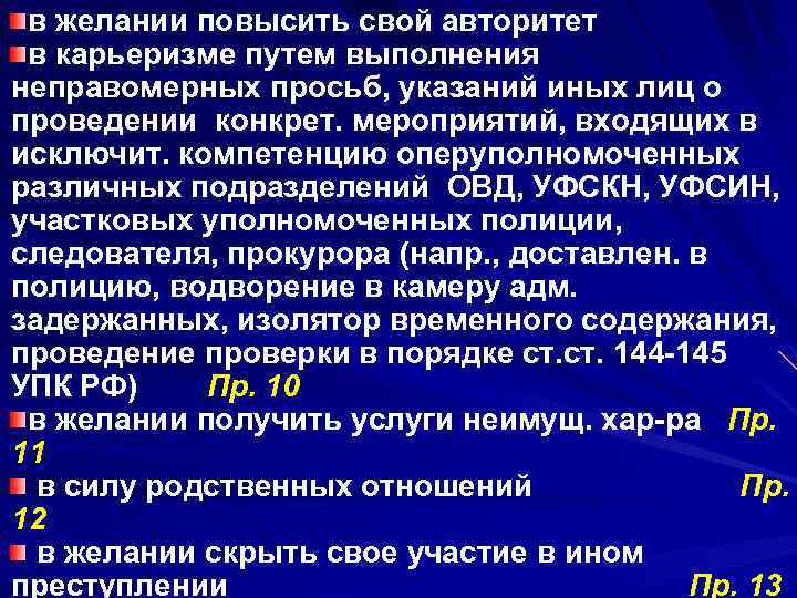 в желании повысить свой авторитет в карьеризме путем выполнения неправомерных просьб, указаний иных лиц