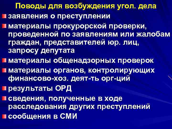 Поводы для возбуждения угол. дела заявления о преступлении материалы прокурорской проверки, проведенной по заявлениям