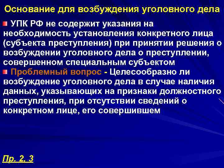 Основание для возбуждения уголовного дела УПК РФ не содержит указания на необходимость установления конкретного