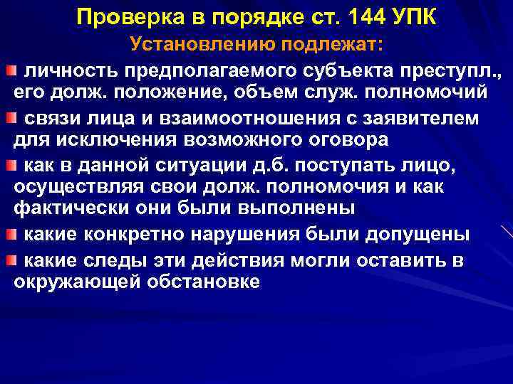 Проверка в порядке ст. 144 УПК Установлению подлежат: личность предполагаемого субъекта преступл. , его