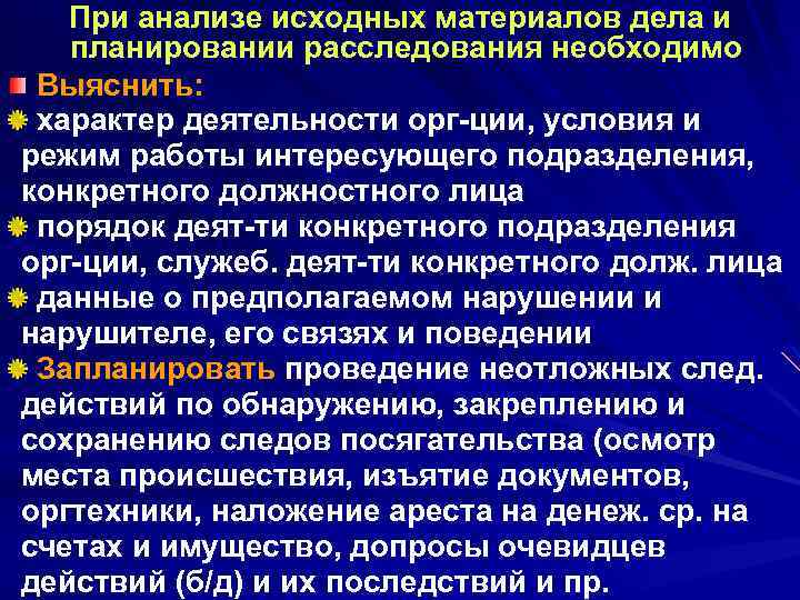 При анализе исходных материалов дела и планировании расследования необходимо Выяснить: характер деятельности орг ции,