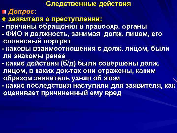 Следственные действия Допрос: заявителя о преступлении: причины обращения в правоохр. органы ФИО и должность,