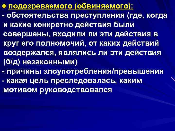 подозреваемого (обвиняемого): обстоятельства преступления (где, когда и какие конкретно действия были совершены, входили ли