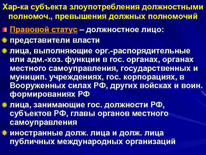 Хар ка субъекта злоупотребления должностными полномоч. , превышения должных полномочий Правовой статус – должностное