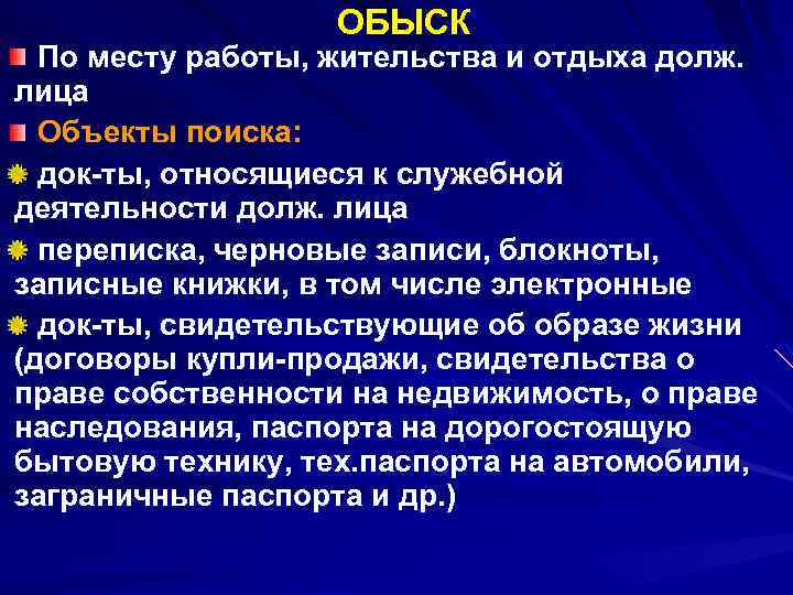 ОБЫСК По месту работы, жительства и отдыха долж. лица Объекты поиска: док ты, относящиеся