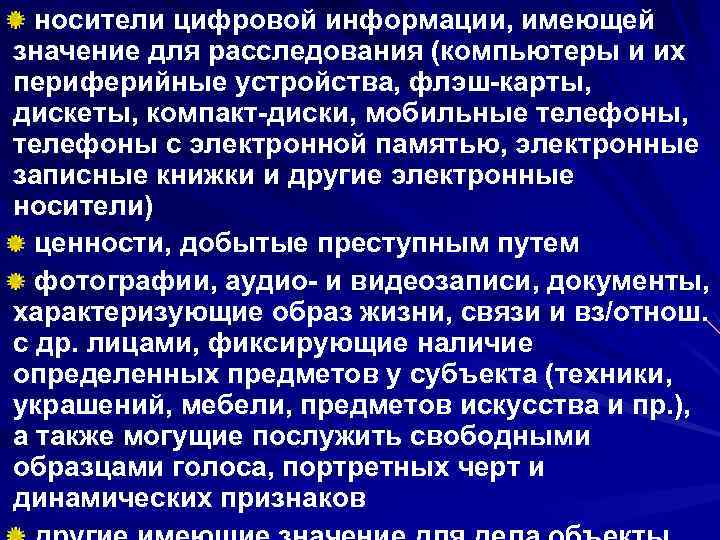 носители цифровой информации, имеющей значение для расследования (компьютеры и их периферийные устройства, флэш карты,