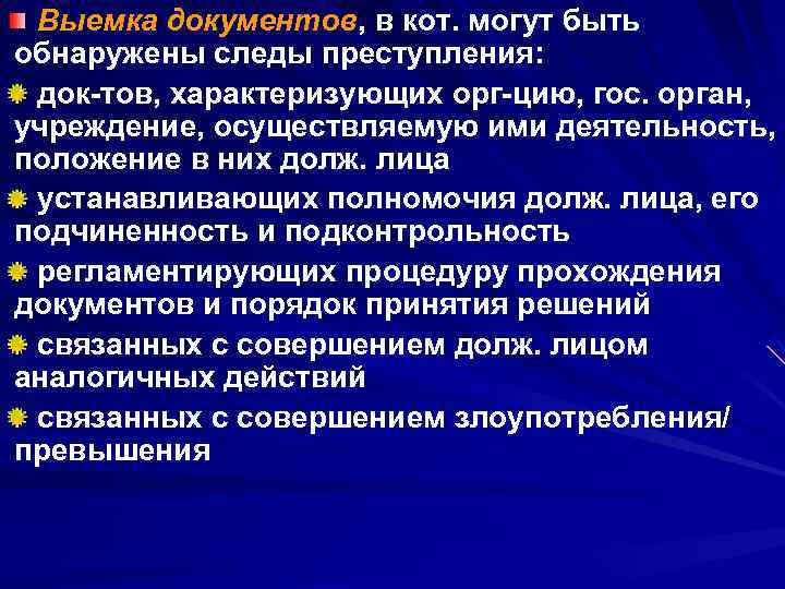Выемка документов, в кот. могут быть обнаружены следы преступления: док тов, характеризующих орг цию,
