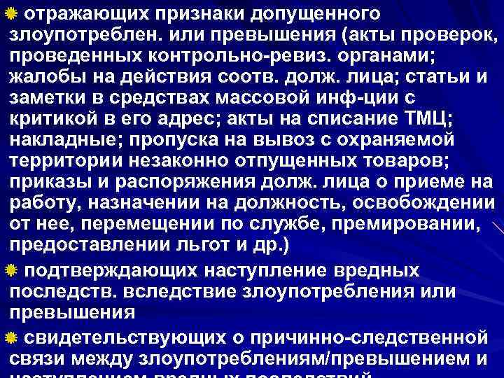 отражающих признаки допущенного злоупотреблен. или превышения (акты проверок, проведенных контрольно ревиз. органами; жалобы на