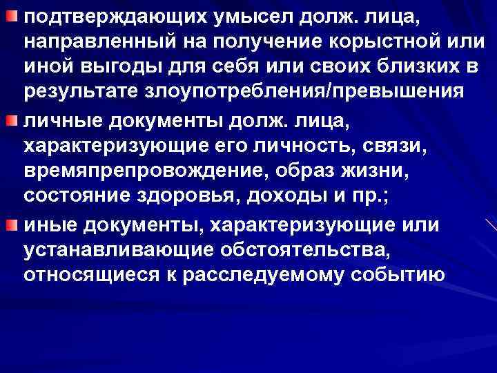 подтверждающих умысел долж. лица, направленный на получение корыстной или иной выгоды для себя или