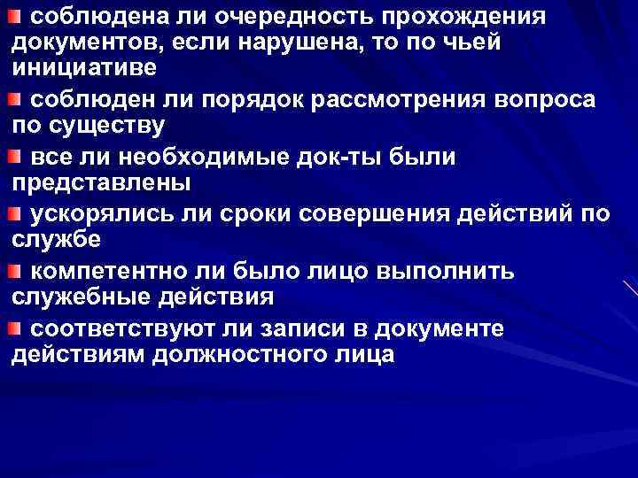 соблюдена ли очередность прохождения документов, если нарушена, то по чьей инициативе соблюден ли порядок