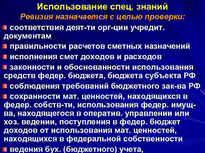 Использование спец. знаний Ревизия назначается с целью проверки: соответствия деят ти орг ции учредит.
