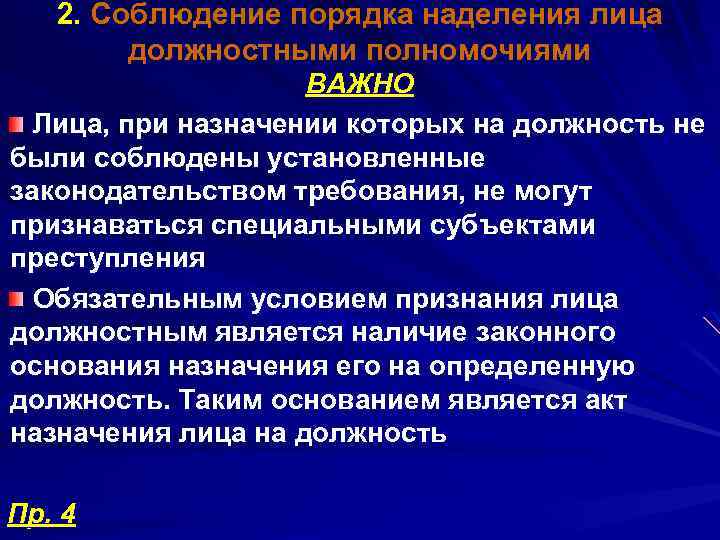 2. Соблюдение порядка наделения лица должностными полномочиями ВАЖНО Лица, при назначении которых на должность