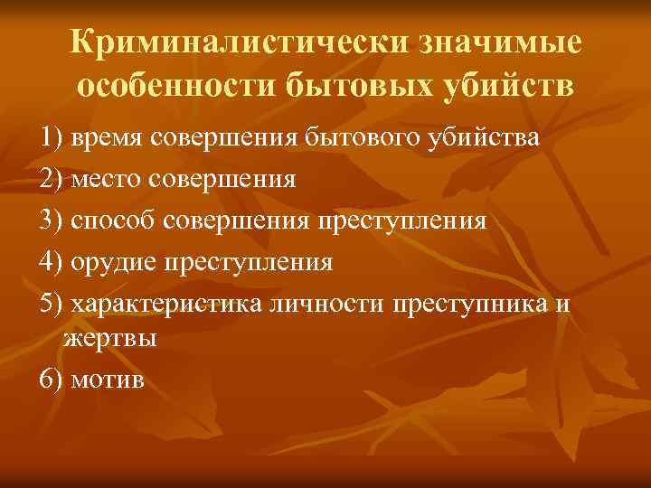 Криминалистически значимые особенности бытовых убийств 1) время совершения бытового убийства 2) место совершения 3)