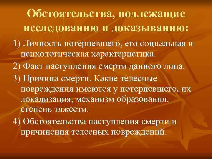 Обстоятельства, подлежащие исследованию и доказыванию: 1) Личность потерпевшего, его социальная и психологическая характеристика. 2)