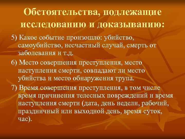 Обстоятельства, подлежащие исследованию и доказыванию: 5) Какое событие произошло: убийство, самоубийство, несчастный случай, смерть